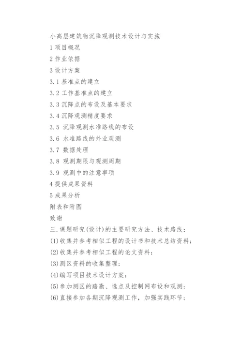 工程测量毕业生毕业论文开题报告.docx