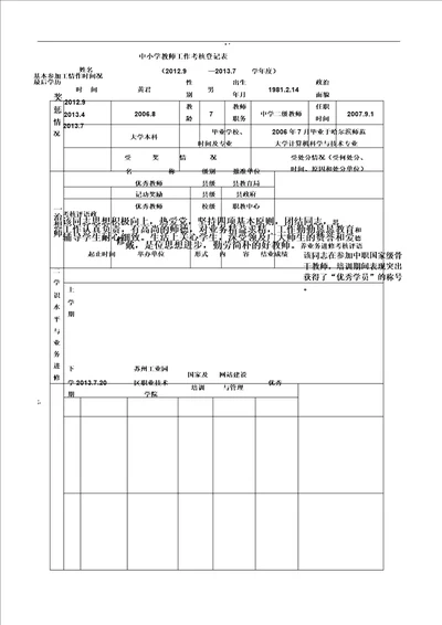 中小学教师工作考核登记表格3标准版