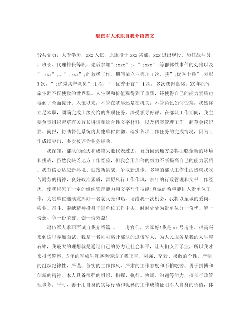 精编之退伍军人求职自我介绍范文.docx