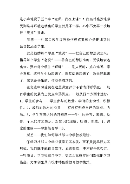 学习杜郎中学教学模式体会