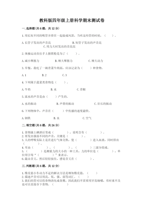 教科版四年级上册科学期末测试卷精品（a卷）.docx