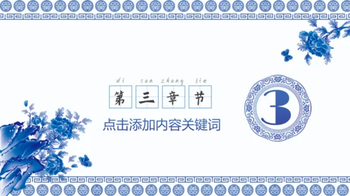 中国风青花瓷论文汇报总结通用PPT模版