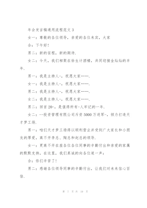 年会发言稿流程范文五篇.docx