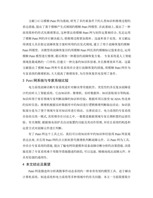 基于petri网故障检测技术综述.docx