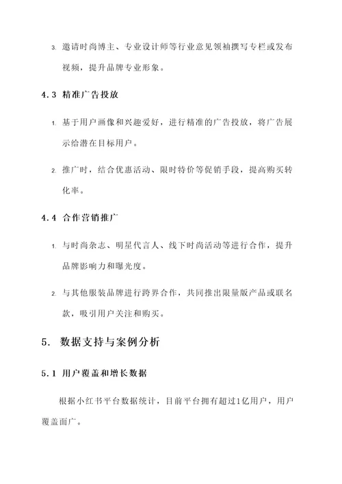 小红书服装营销方案