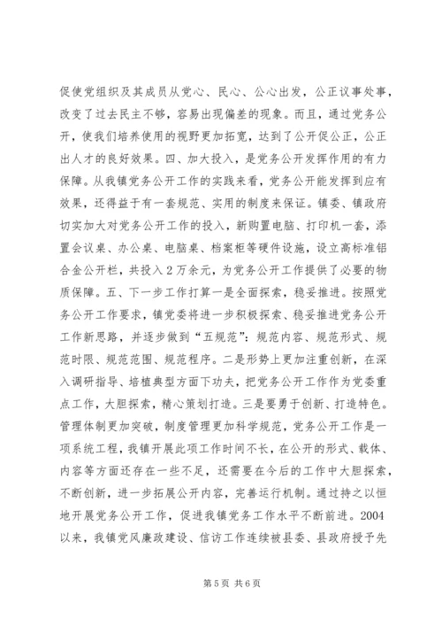 某镇党务公开经验材料.docx