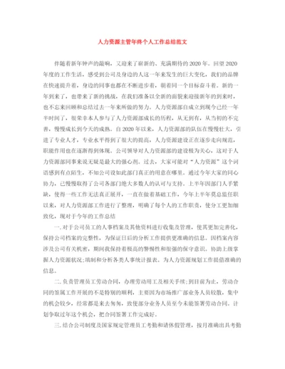精编之人力资源主管年终个人工作总结范文.docx