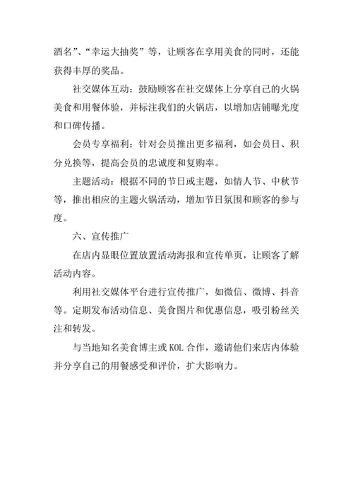 火锅店活动策划方案