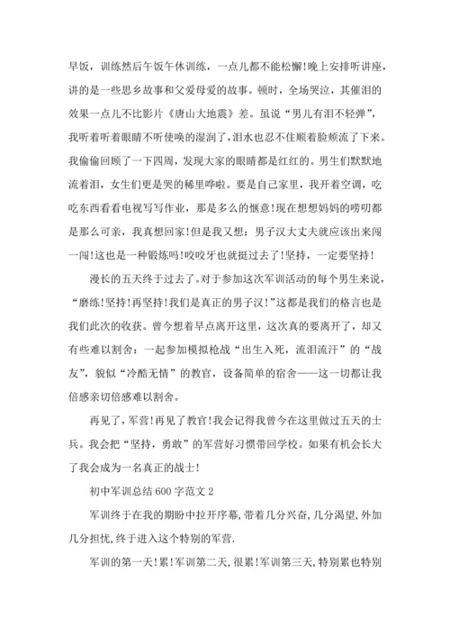 初中军训总结600字范文5篇.docx