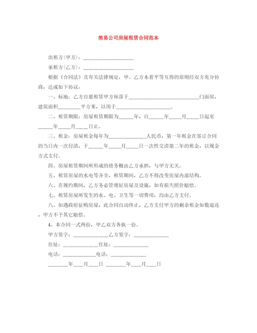 2023年简易公司房屋租赁合同范本.docx