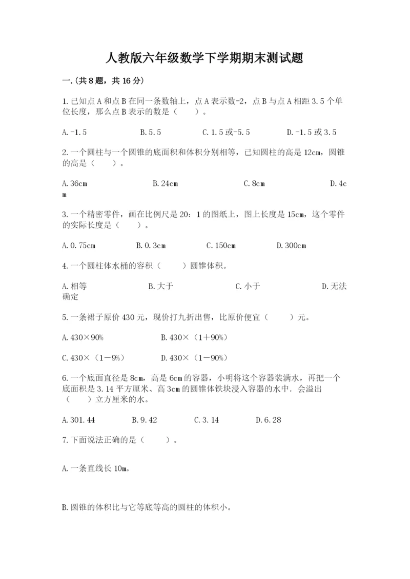 人教版六年级数学下学期期末测试题精品【突破训练】.docx