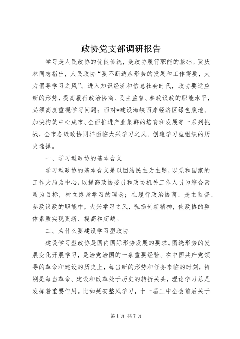 政协党支部调研报告.docx