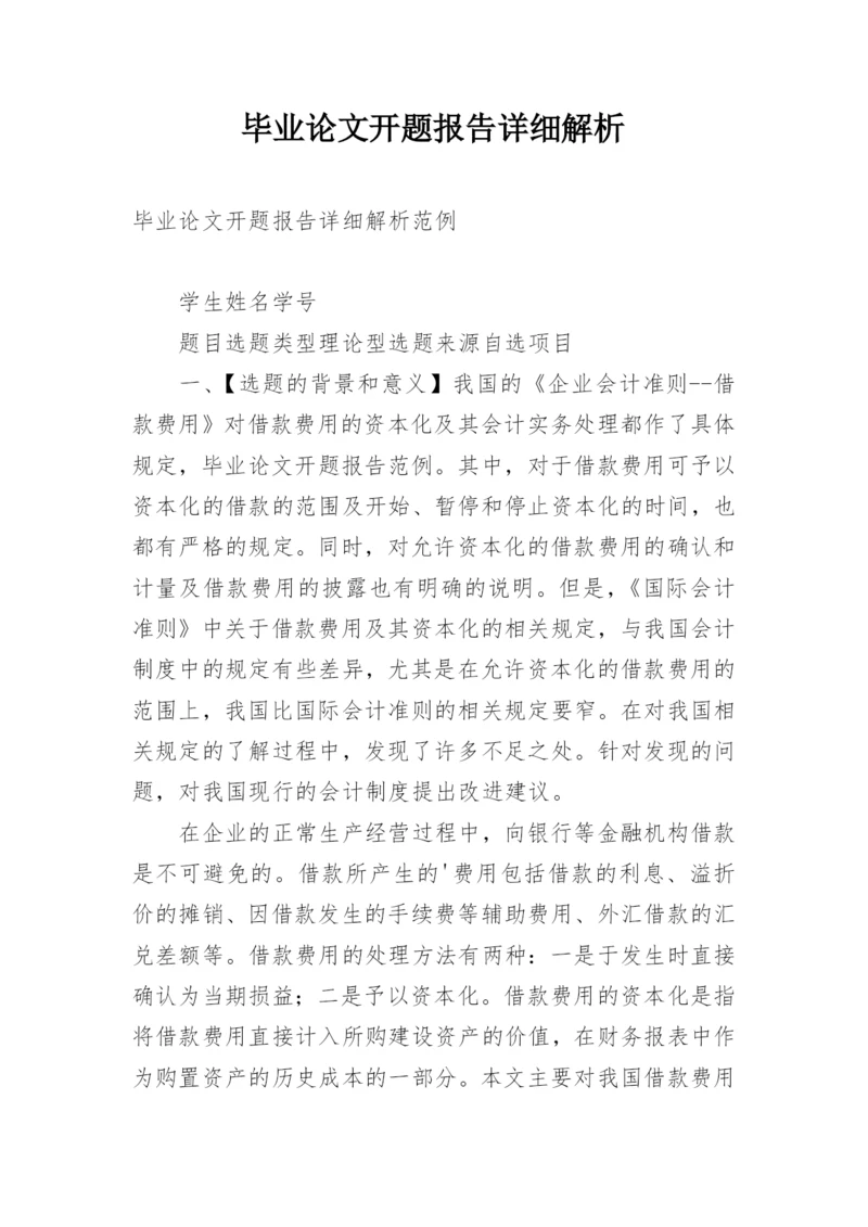 毕业论文开题报告详细解析.docx
