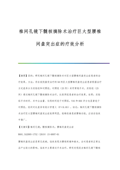 椎间孔镜下髓核摘除术治疗巨大型腰椎间盘突出症的疗效分析.docx