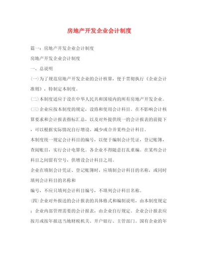 精编之房地产开发企业会计制度.docx