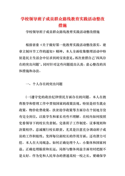 学校领导班子成员群众路线教育实践活动整改措施.docx