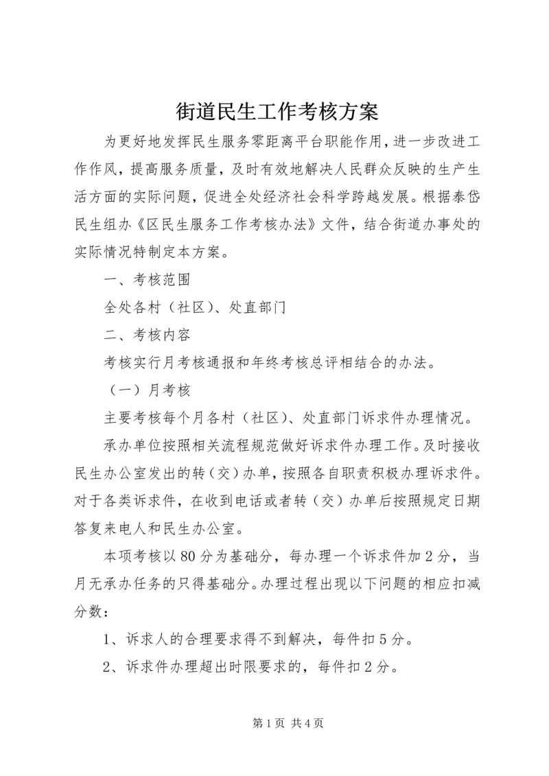 街道民生工作考核方案.docx