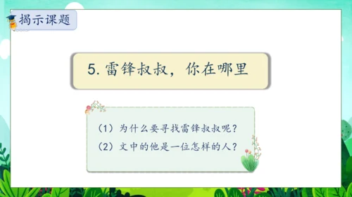 【核心素养】部编版语文二年级下册-5. 雷锋叔叔，你在哪里 第1课时（课件）