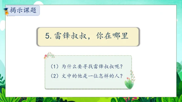 【核心素养】部编版语文二年级下册-5. 雷锋叔叔，你在哪里 第1课时（课件）