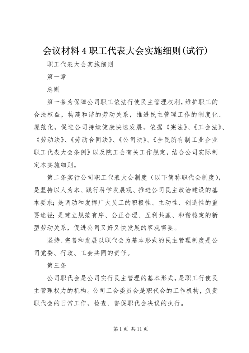 会议材料4职工代表大会实施细则(试行) (2).docx