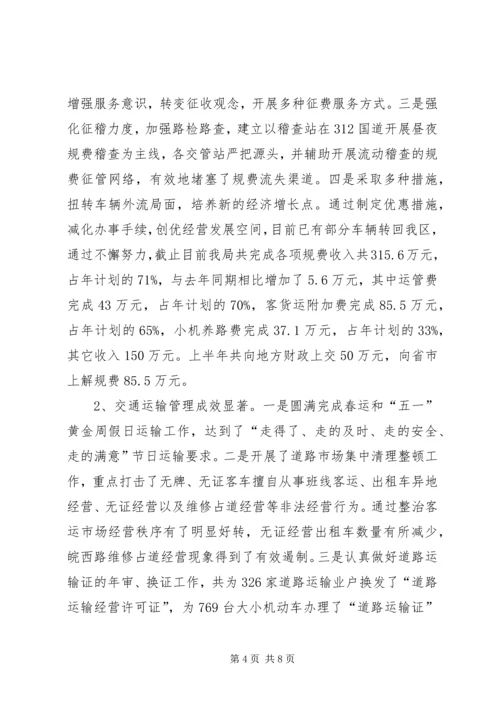 交通局上半年行政工作总结报告.docx