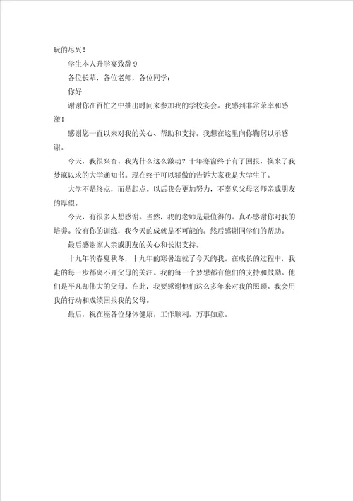 学生本人升学宴致辞汇编9篇