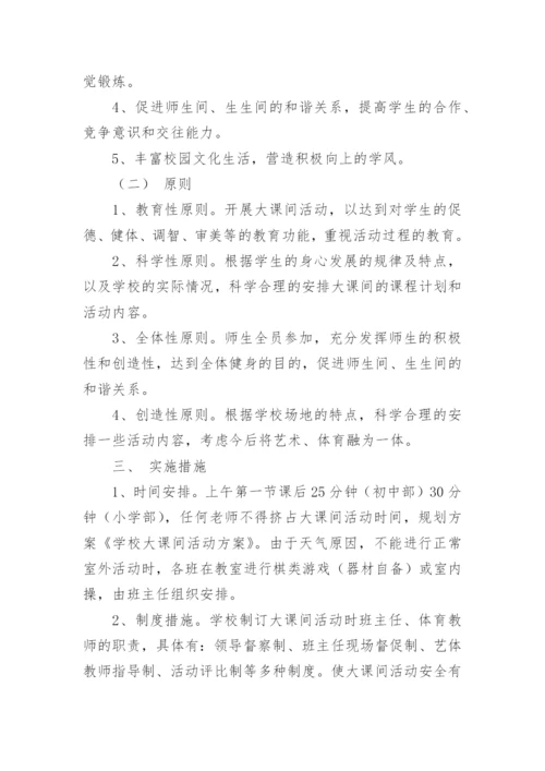 学校阳光大课间活动方案.docx