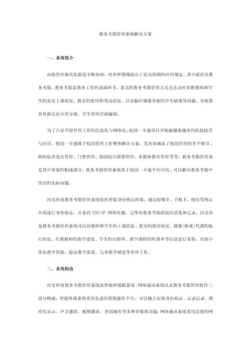 教务考勤管理系统解决方案.docx