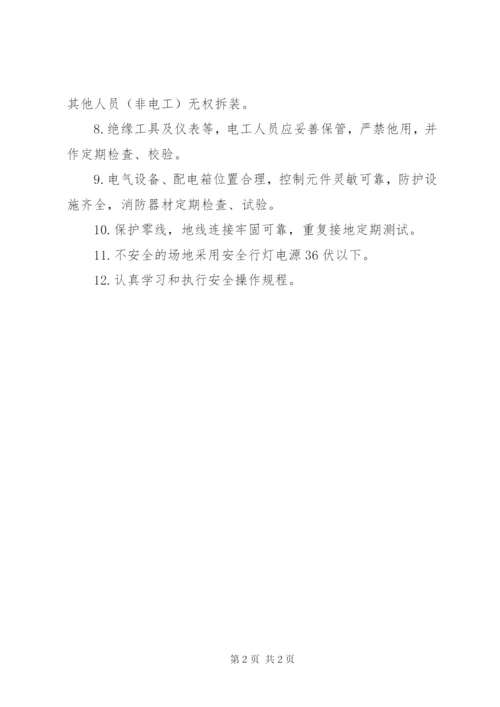 [临时用电管理制度]公司临时用电管理制度.docx