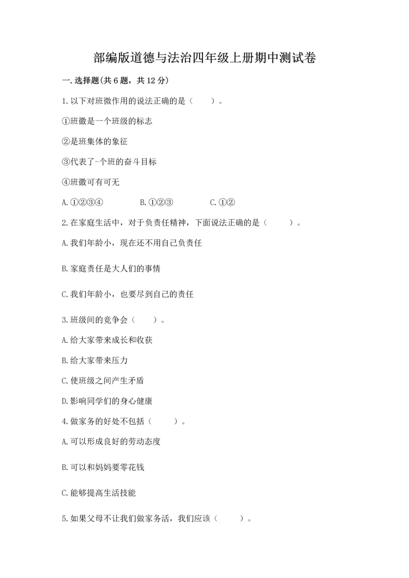 部编版道德与法治四年级上册期中测试卷及参考答案一套.docx