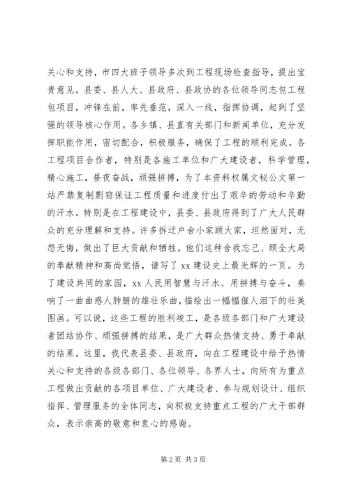 县委书记在重点工程竣工剪彩仪式上的致辞.docx