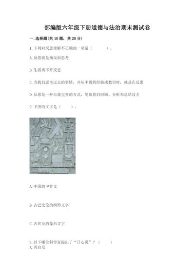 部编版六年级下册道德与法治期末测试卷完整版.docx