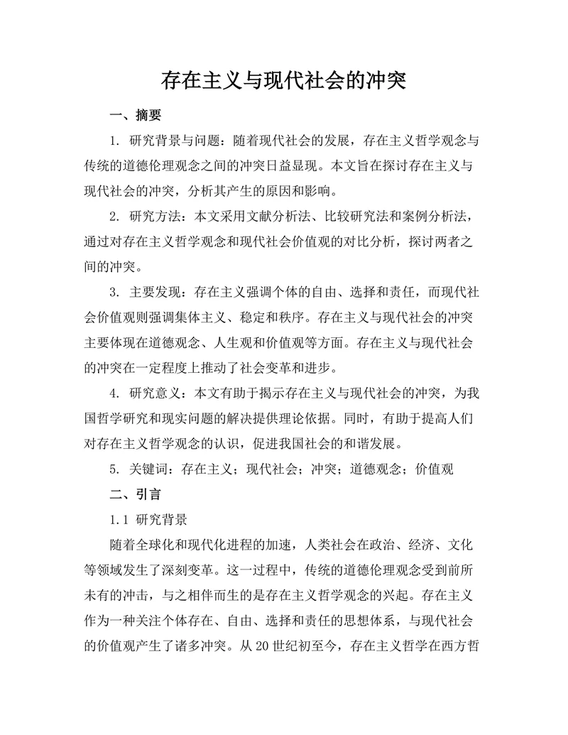 存在主义与现代社会的冲突