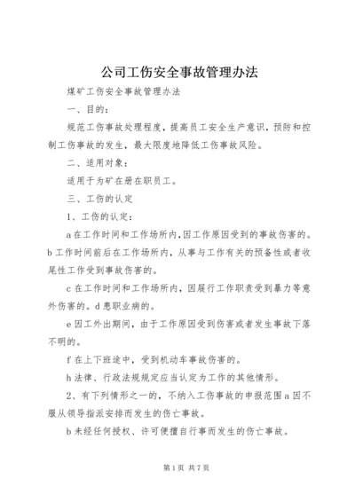 公司工伤安全事故管理办法 (5).docx