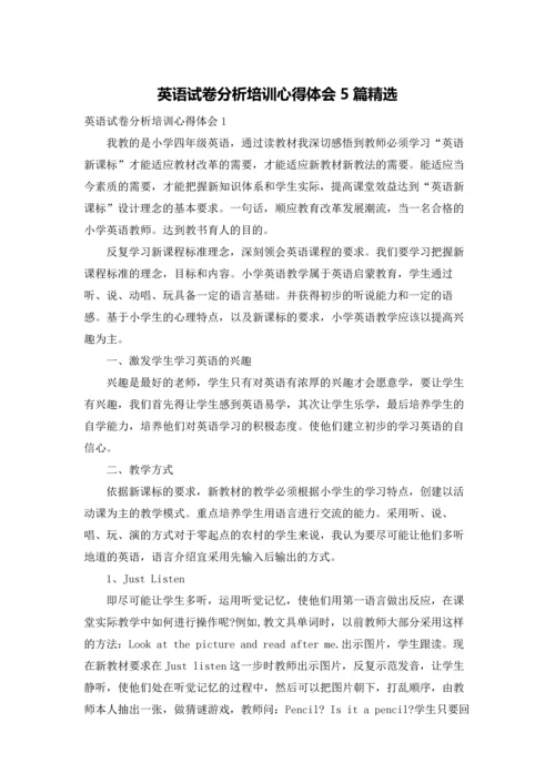 英语试卷分析培训心得体会5篇精选.docx