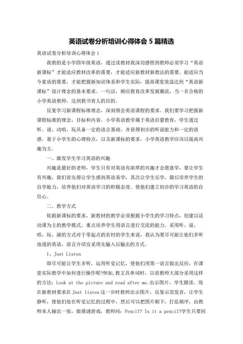 英语试卷分析培训心得体会5篇精选.docx