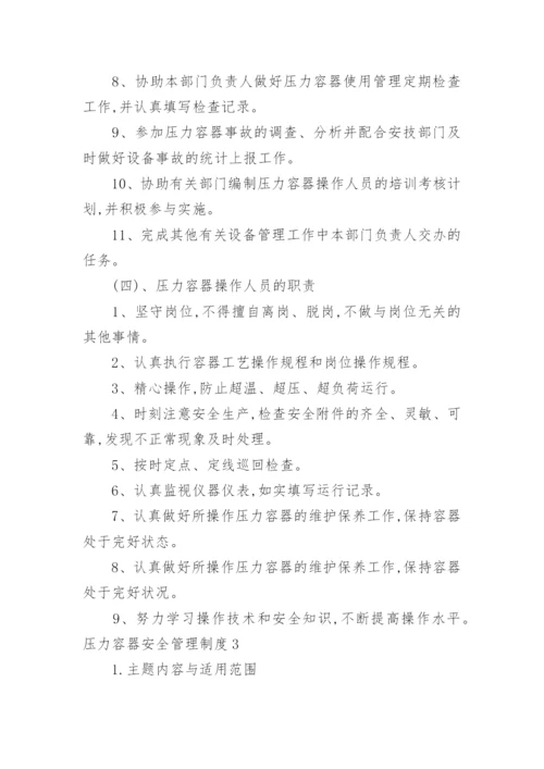 压力容器安全管理制度_1.docx