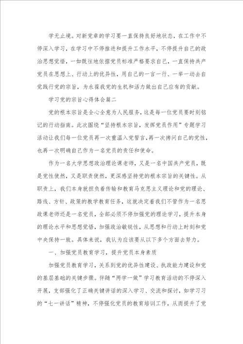 2021年学习党的宗旨心得体会范文