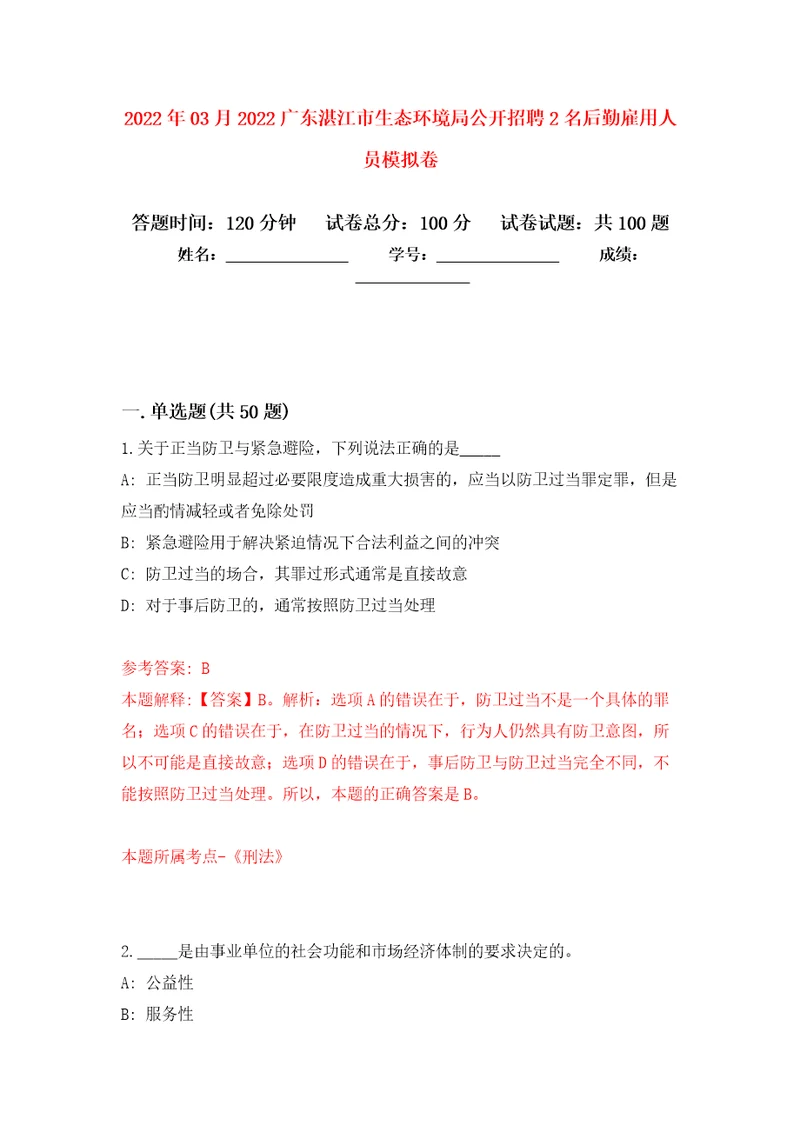 2022年03月2022广东湛江市生态环境局公开招聘2名后勤雇用人员模拟考卷5