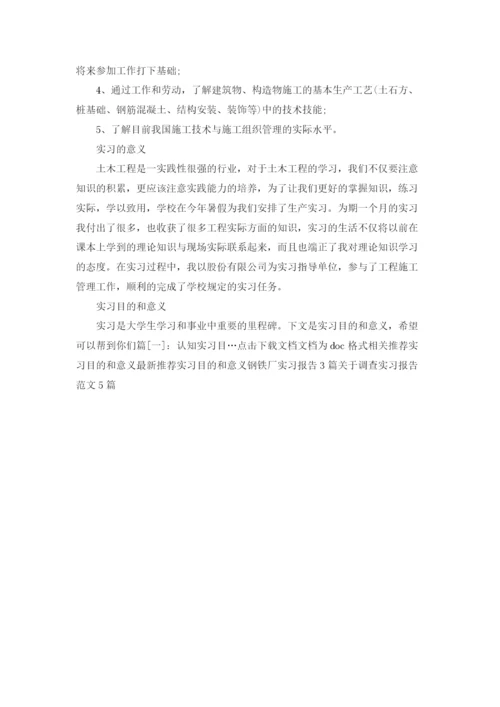 实习目的和意义.docx