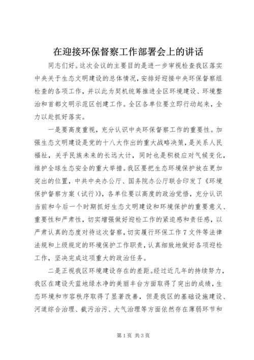 在迎接环保督察工作部署会上的讲话.docx