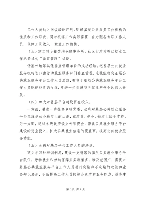 基层劳动就业社会保障公共服务平台建设调研报告.docx