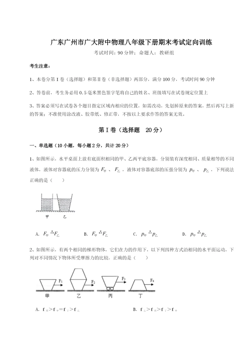 强化训练广东广州市广大附中物理八年级下册期末考试定向训练B卷（解析版）.docx