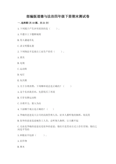 部编版道德与法治四年级下册期末测试卷附参考答案【黄金题型】.docx