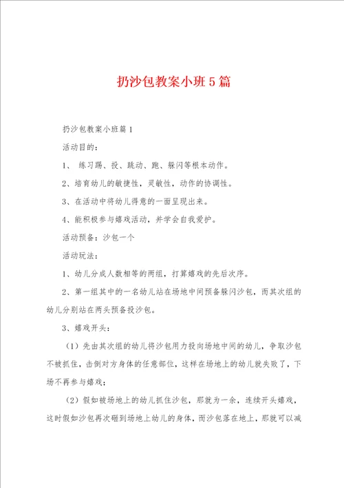 扔沙包教案小班5篇