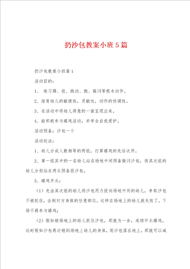 扔沙包教案小班5篇