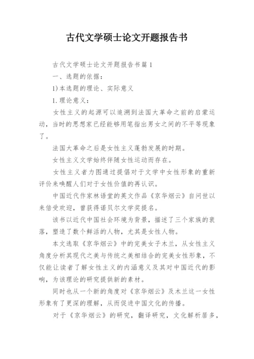 古代文学硕士论文开题报告书.docx