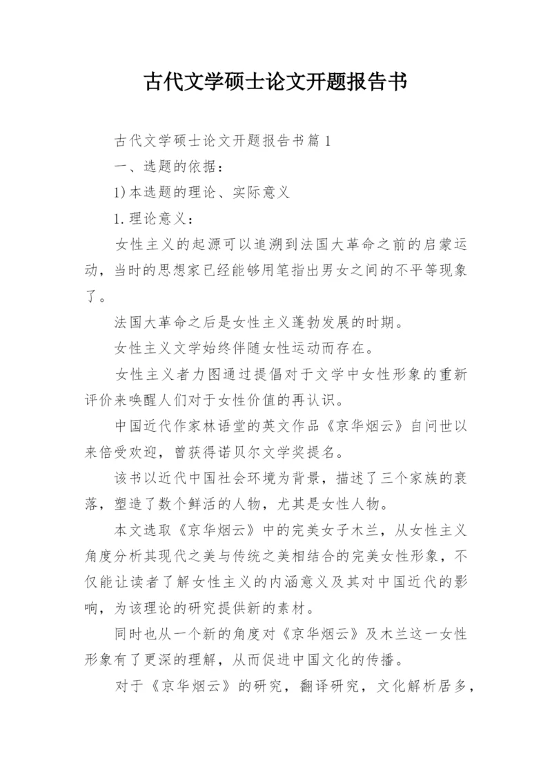 古代文学硕士论文开题报告书.docx