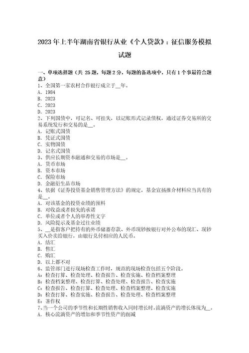 2023年上半年湖南省银行从业《个人贷款》：征信服务模拟试题