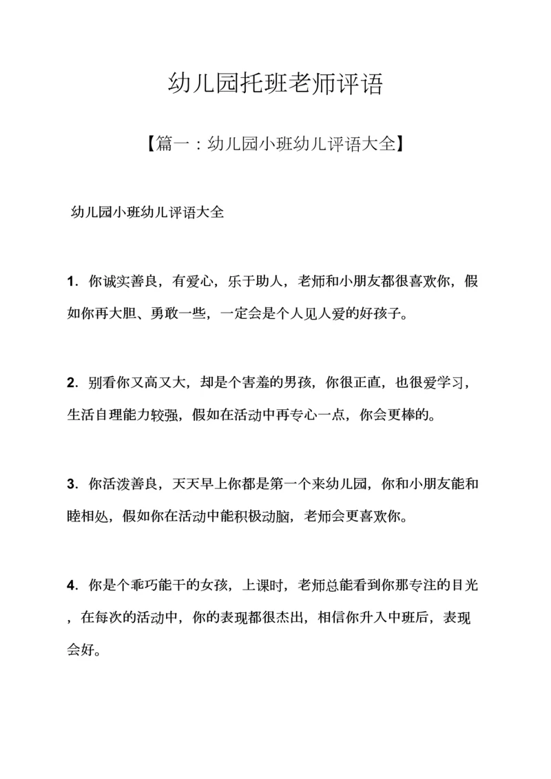 老师作文之幼儿园托班老师评语.docx